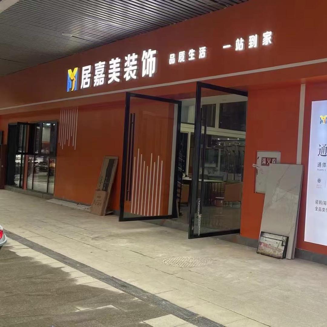 巴中居嘉美装饰工程有限公司