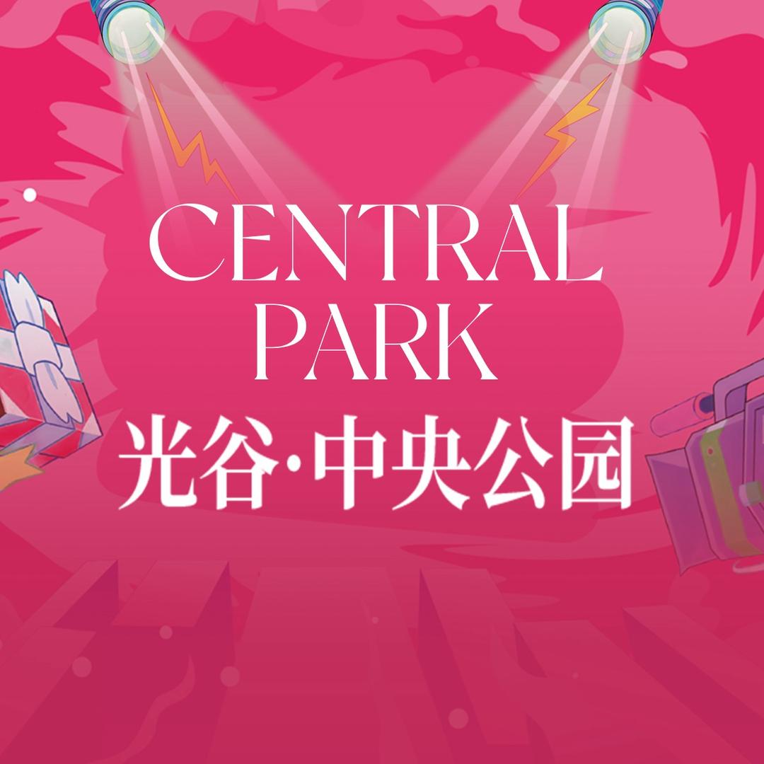 光谷·中央公园