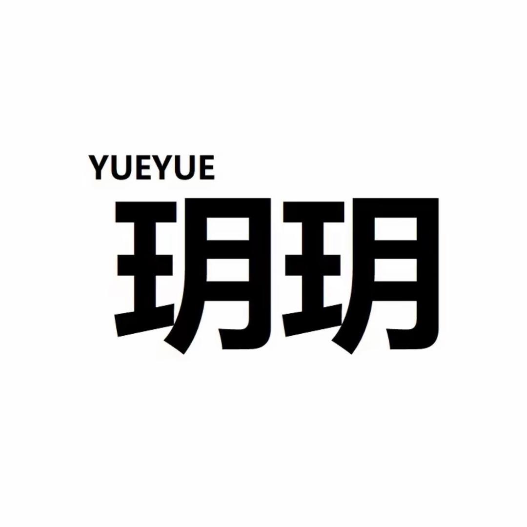 玥玥家女装工厂2号店