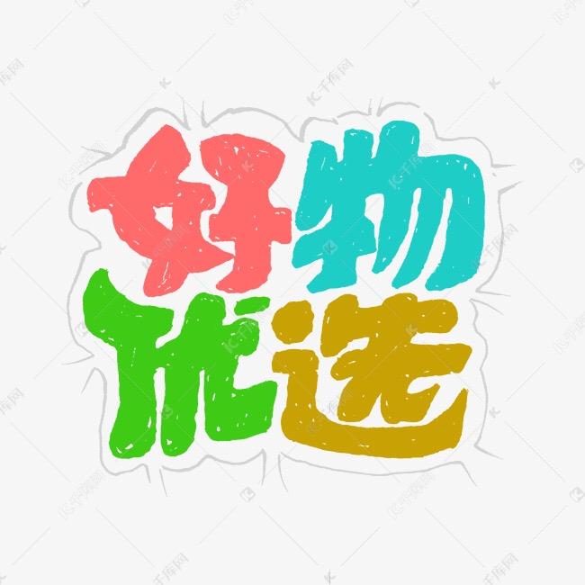 好物家居分享