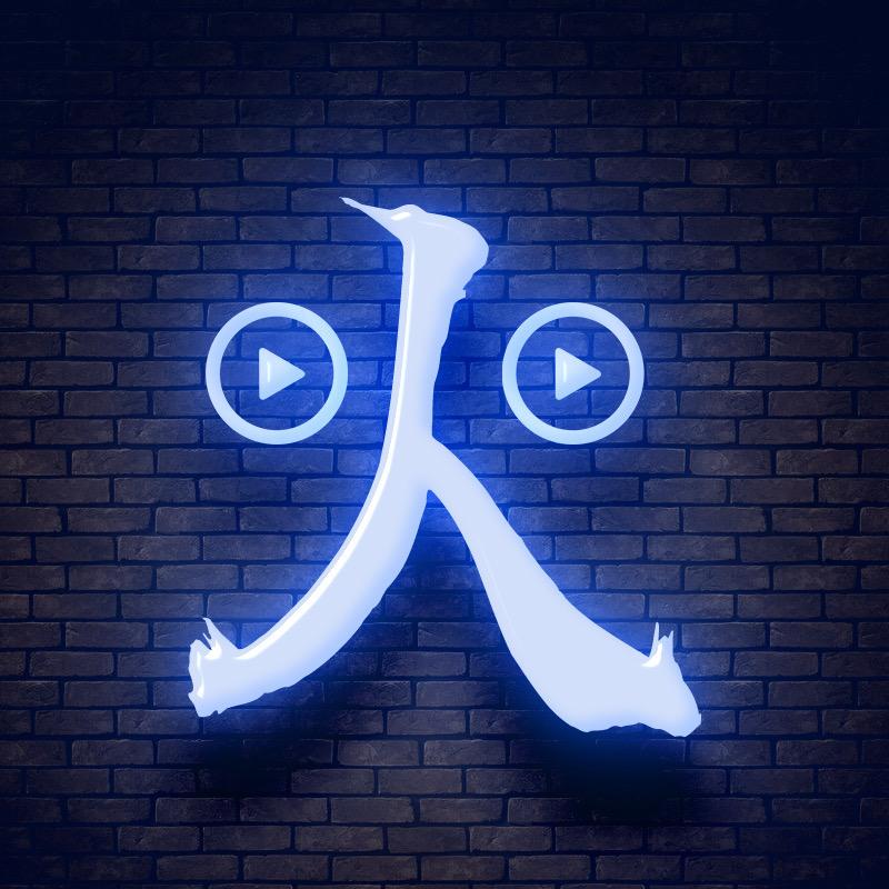 火力电影