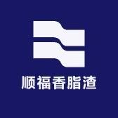 顺福香脂渣