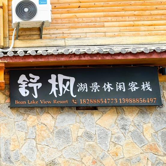 泸沽湖舒枫客栈