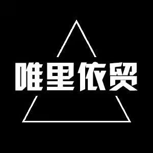 华城唯里依贸