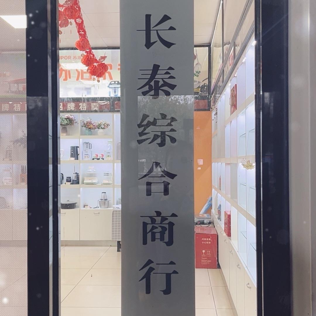 长泰商行官方号