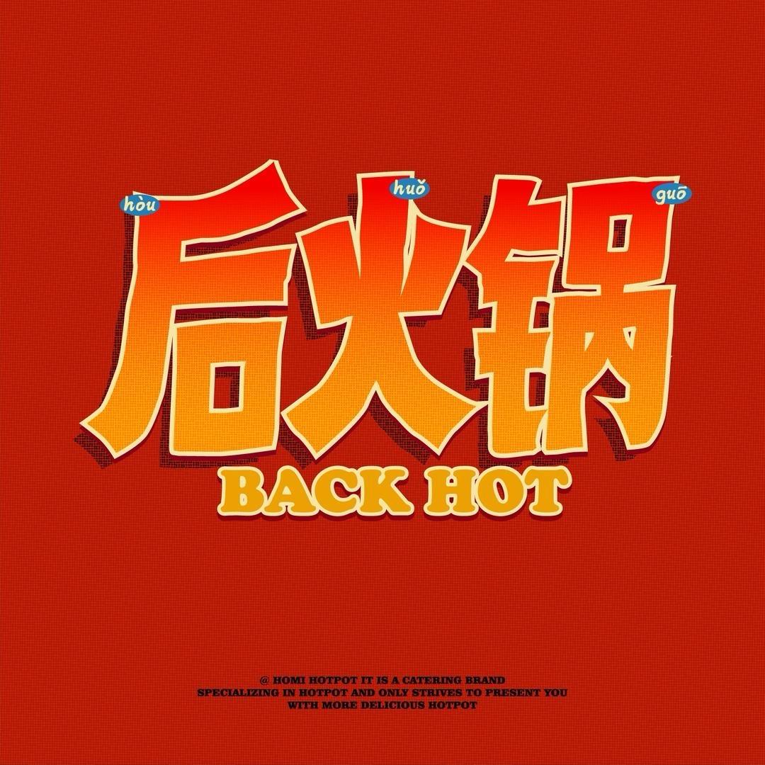后火锅（小市chill Way.街区店）