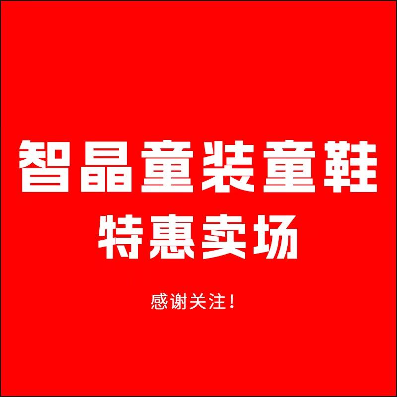 智晶童装童鞋专营店