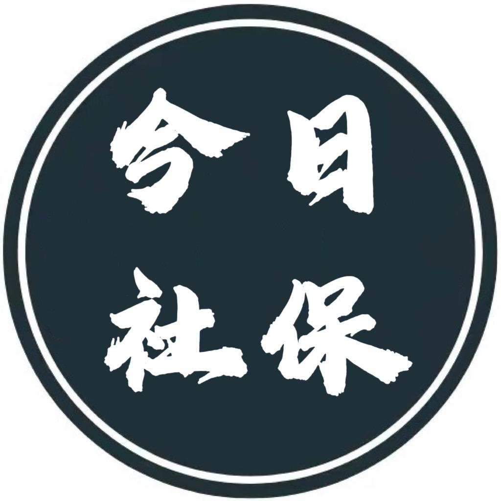 今日社保@赵先生