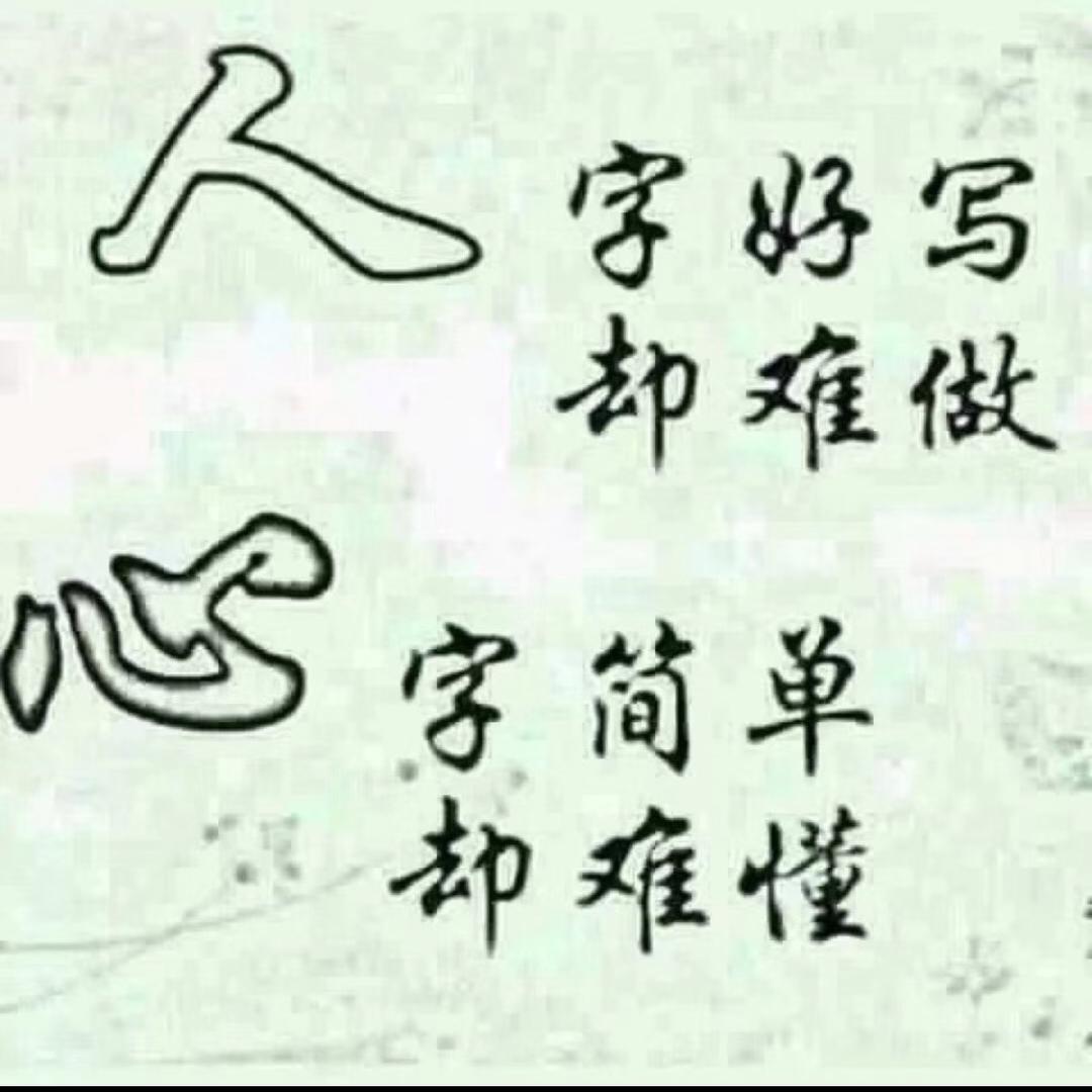 人生就是一场修行