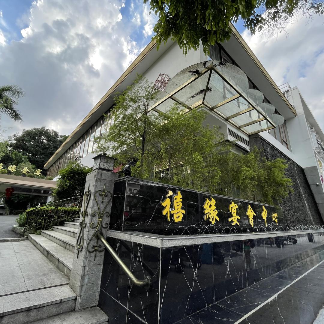 禧缘宴会中心
