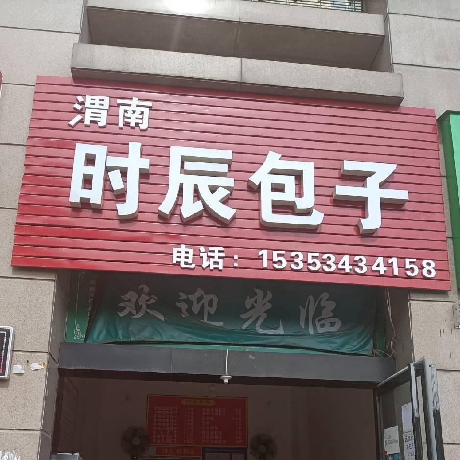 时辰包子（辛家庙店）