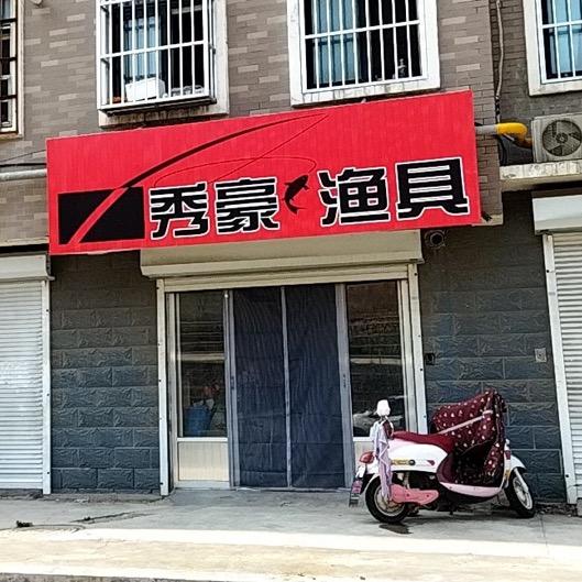 莱芜秀豪渔具🎣