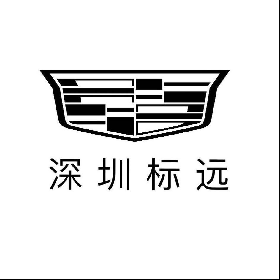 凯迪拉克-深圳标远（龙华直营店）