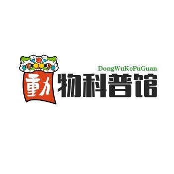 动物科普馆