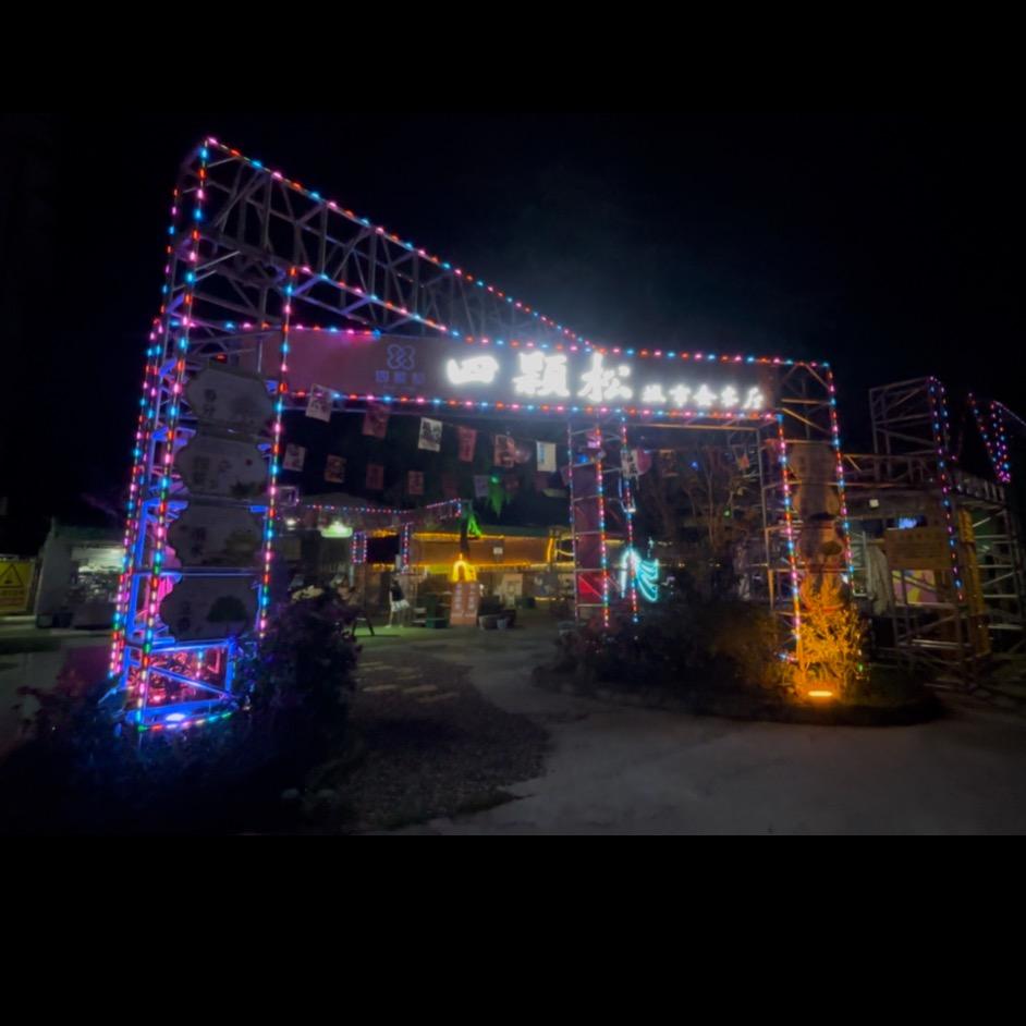 四颗松-城市会客厅