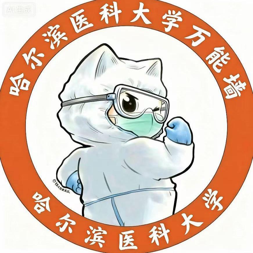 哈医大万能墙【大庆校区】