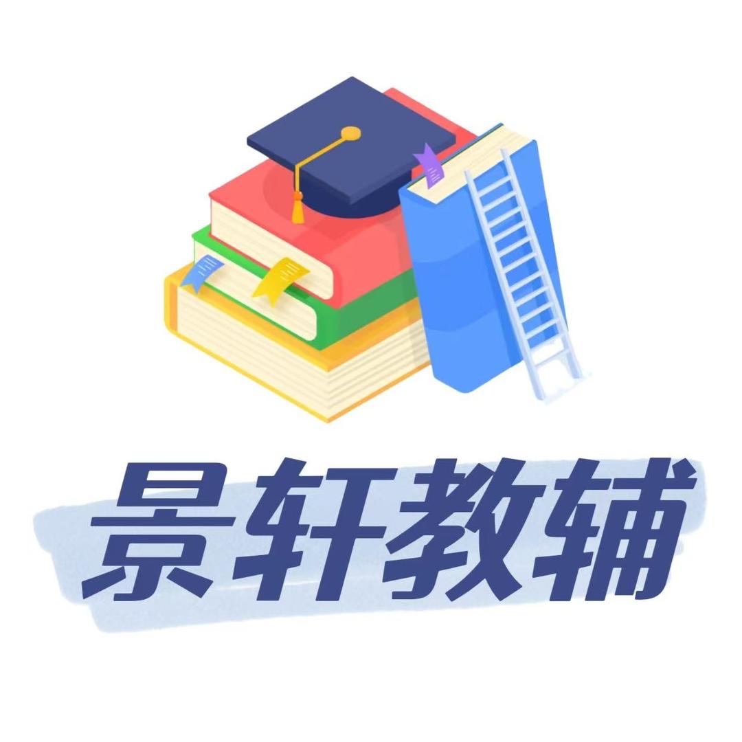 景轩优选教辅