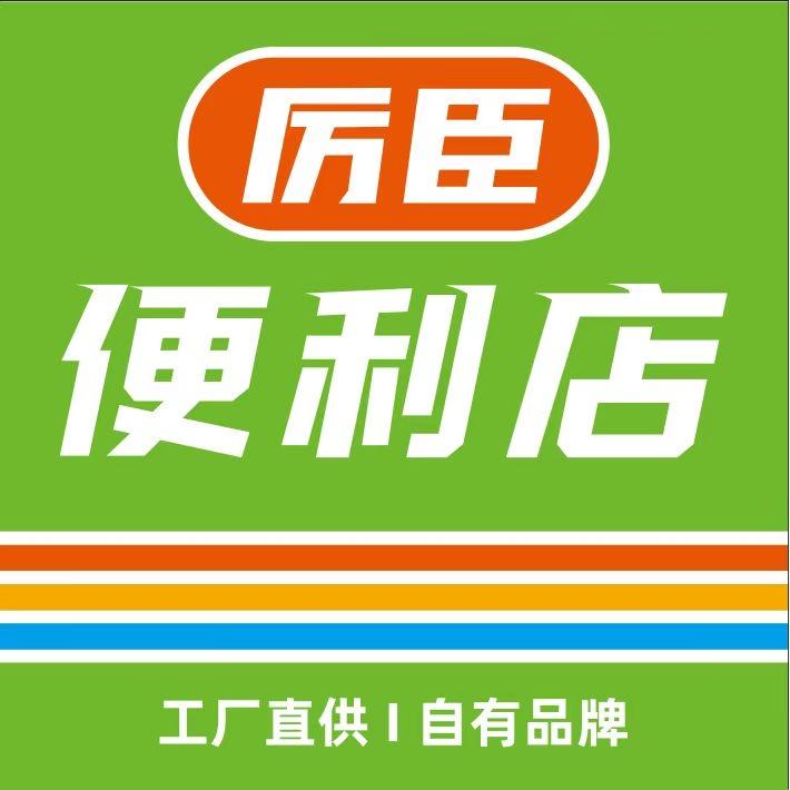 厉臣24小时超级便利店（孟村）