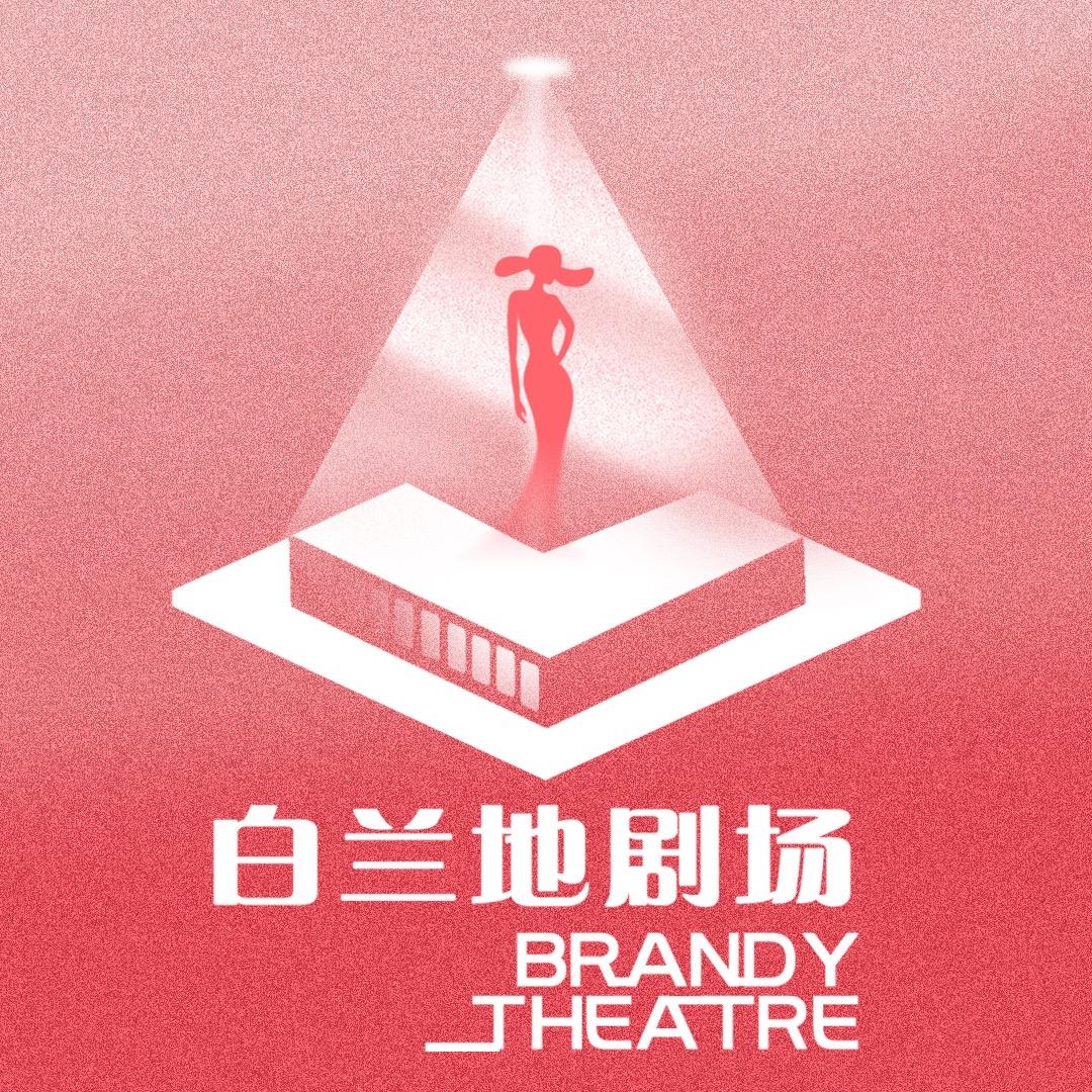 白兰地剧场@抖音
