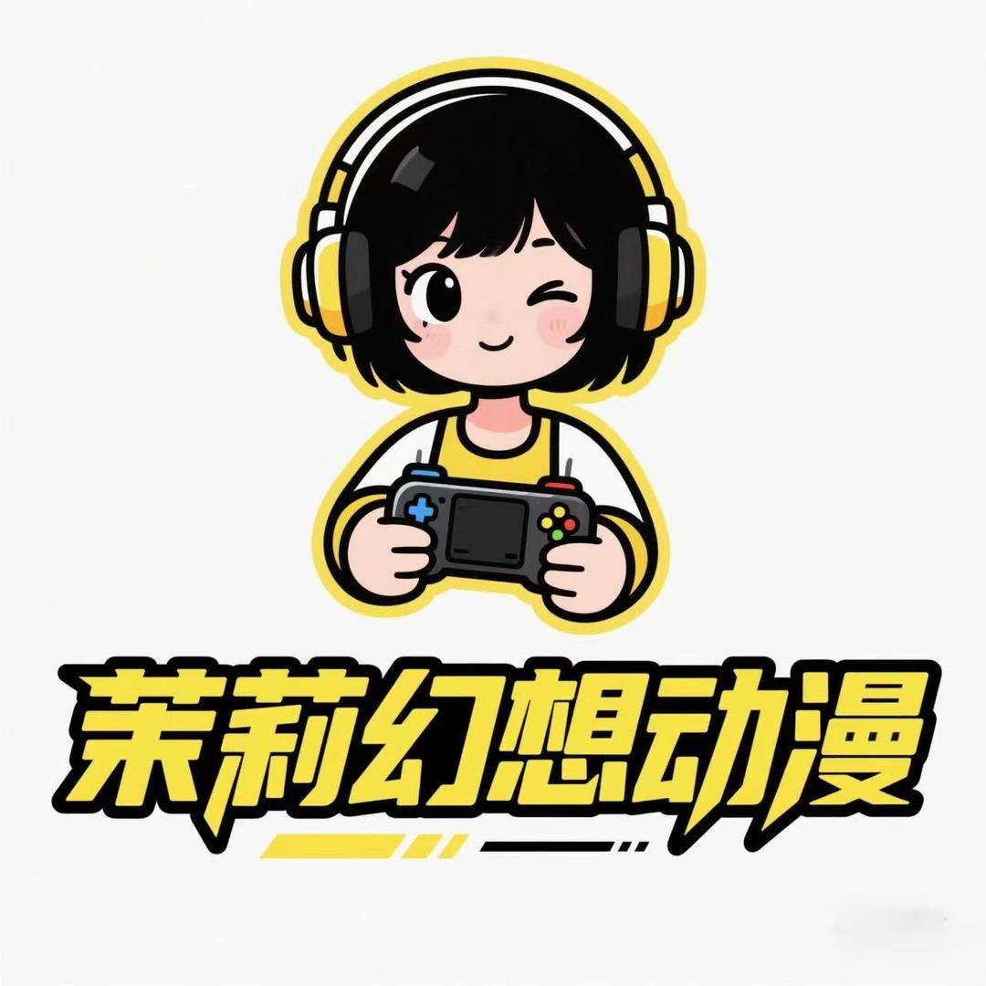 茉莉幻想动漫