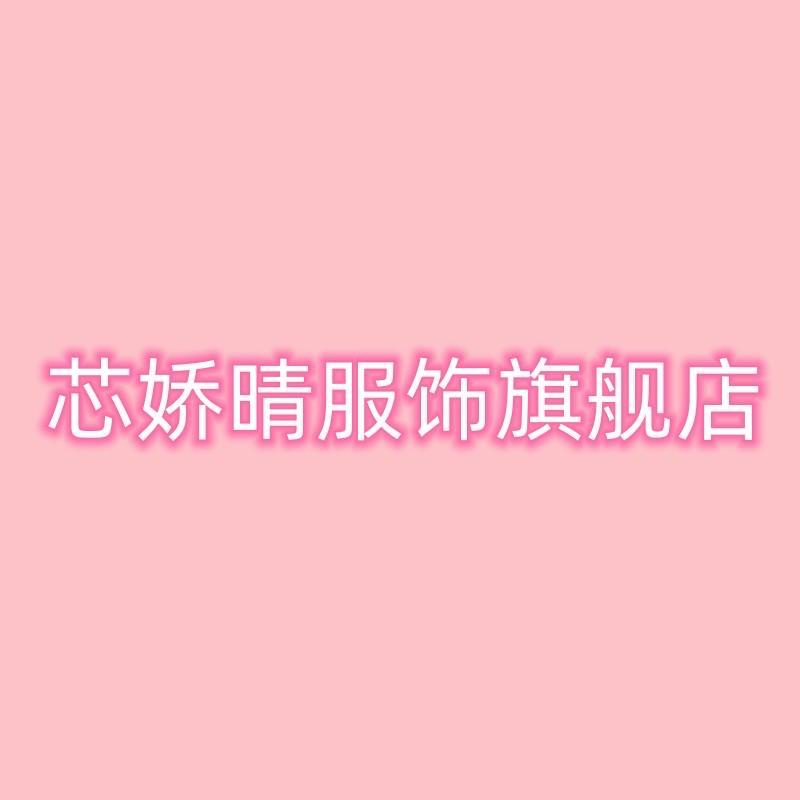 芯娇晴配饰旗舰店