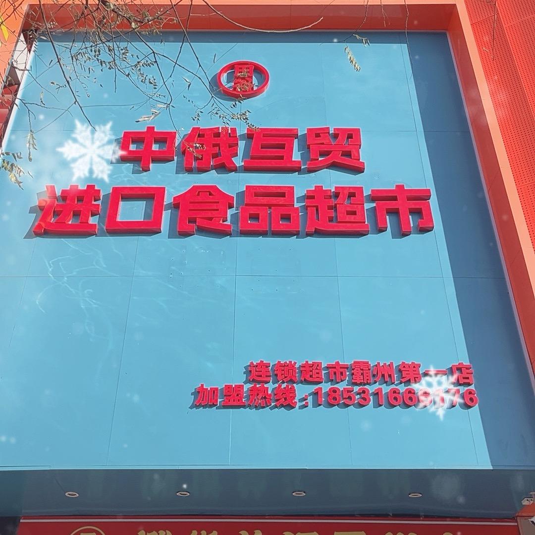 田谷俄货总汇霸州店
