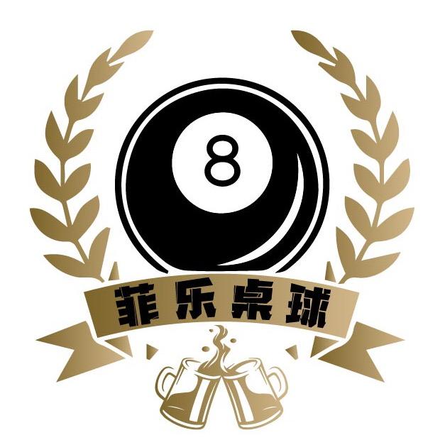 菲乐桌球酒馆官方号