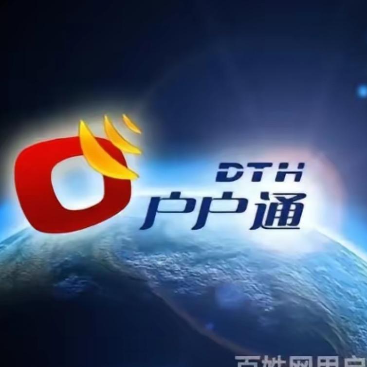 北斗高清户户通安装