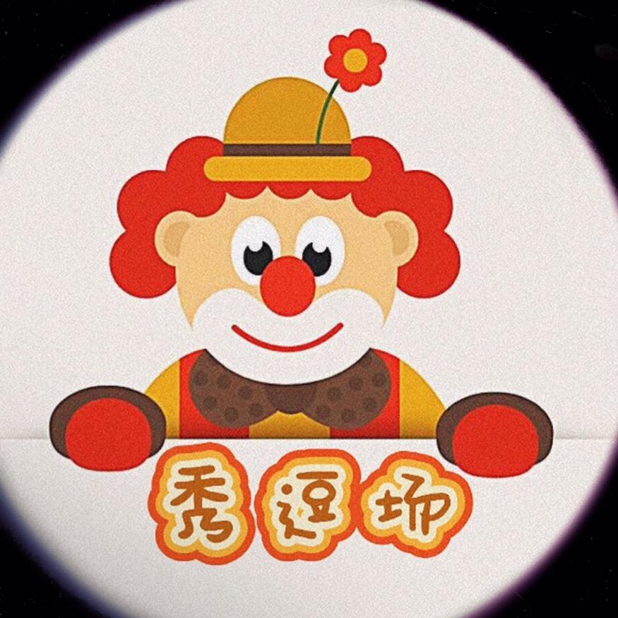 秀逗场