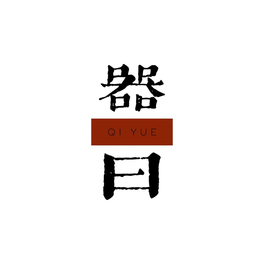 器曰<QI YUE>