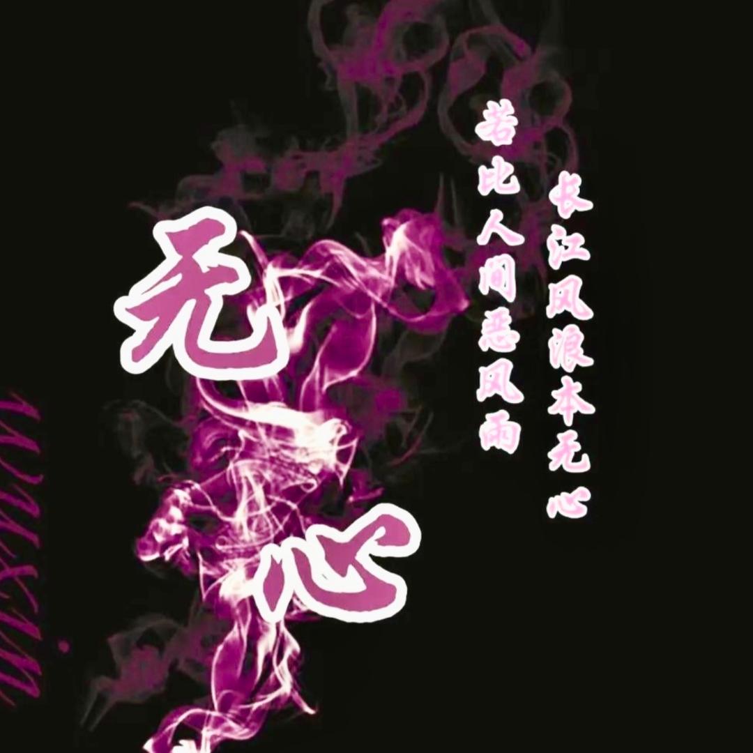 🔨无心⚒️💫