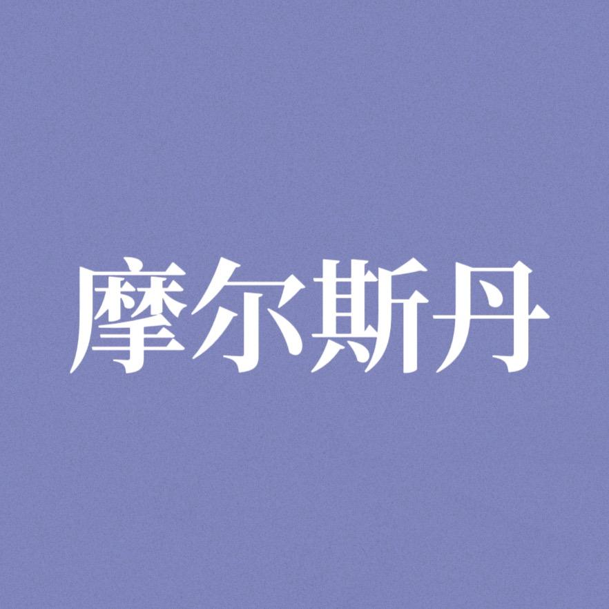 摩尔斯丹女鞋