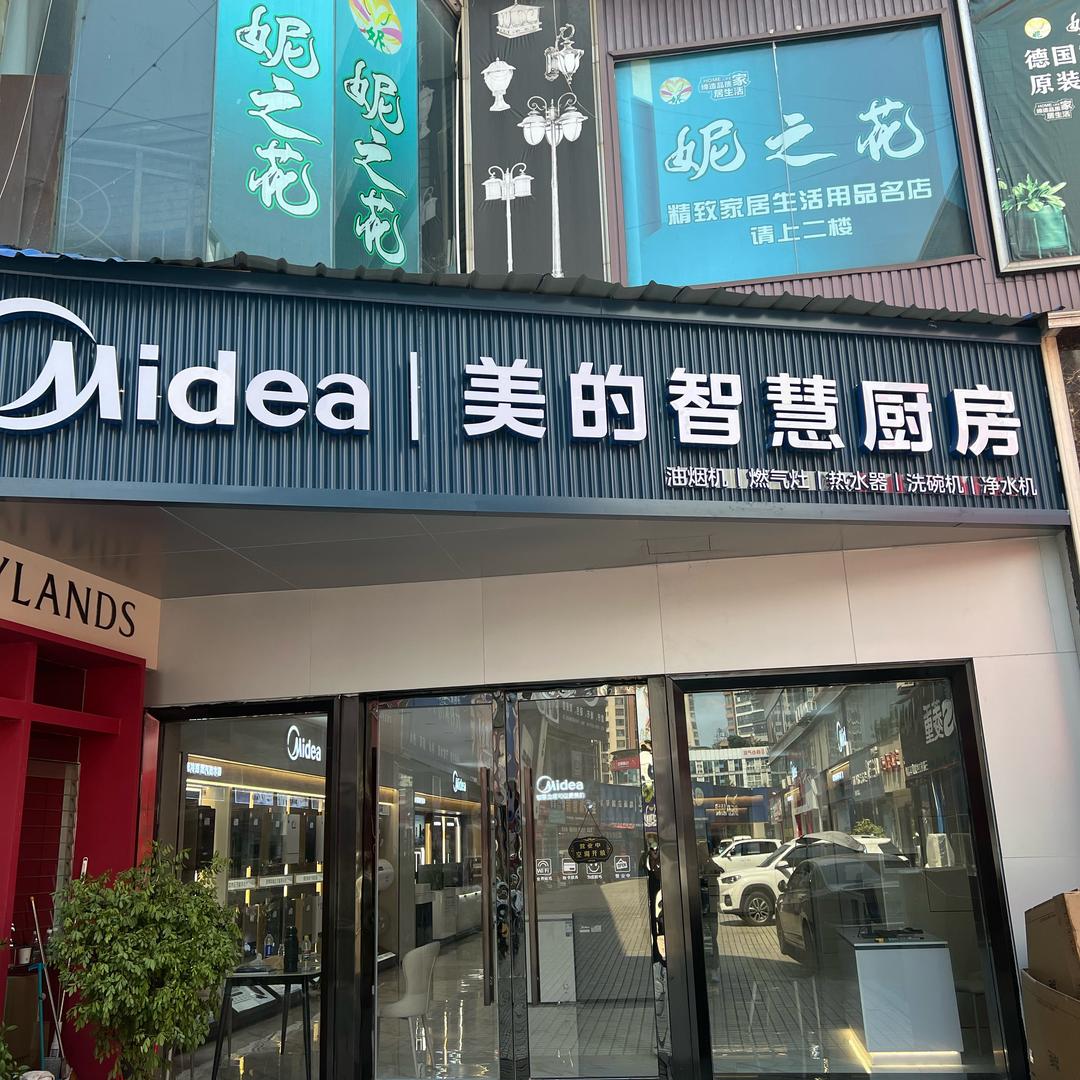 科维商城美的智慧厨房