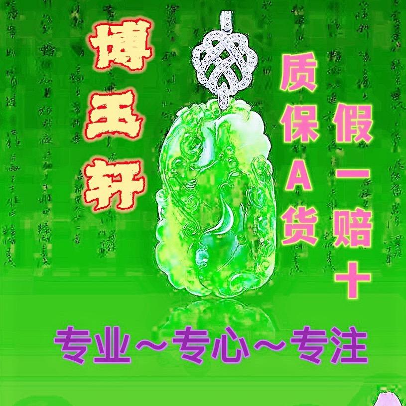 💎博玉轩珠宝💎