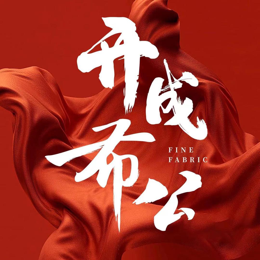 开成布公1