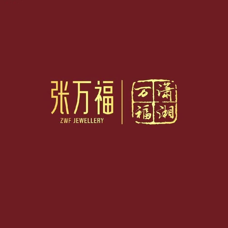 张万福珠宝(乐尚城店)