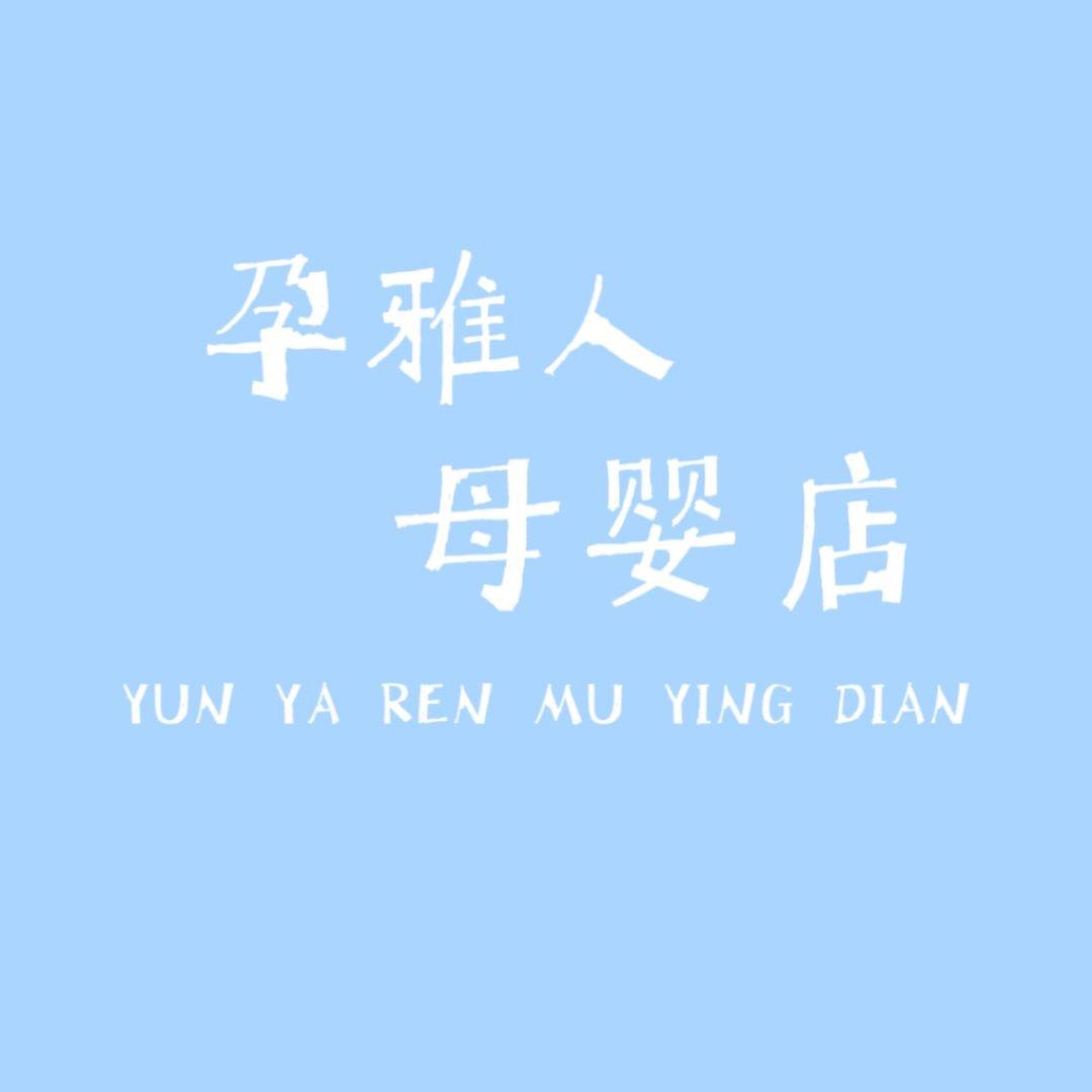 孕雅人母婴店个体店