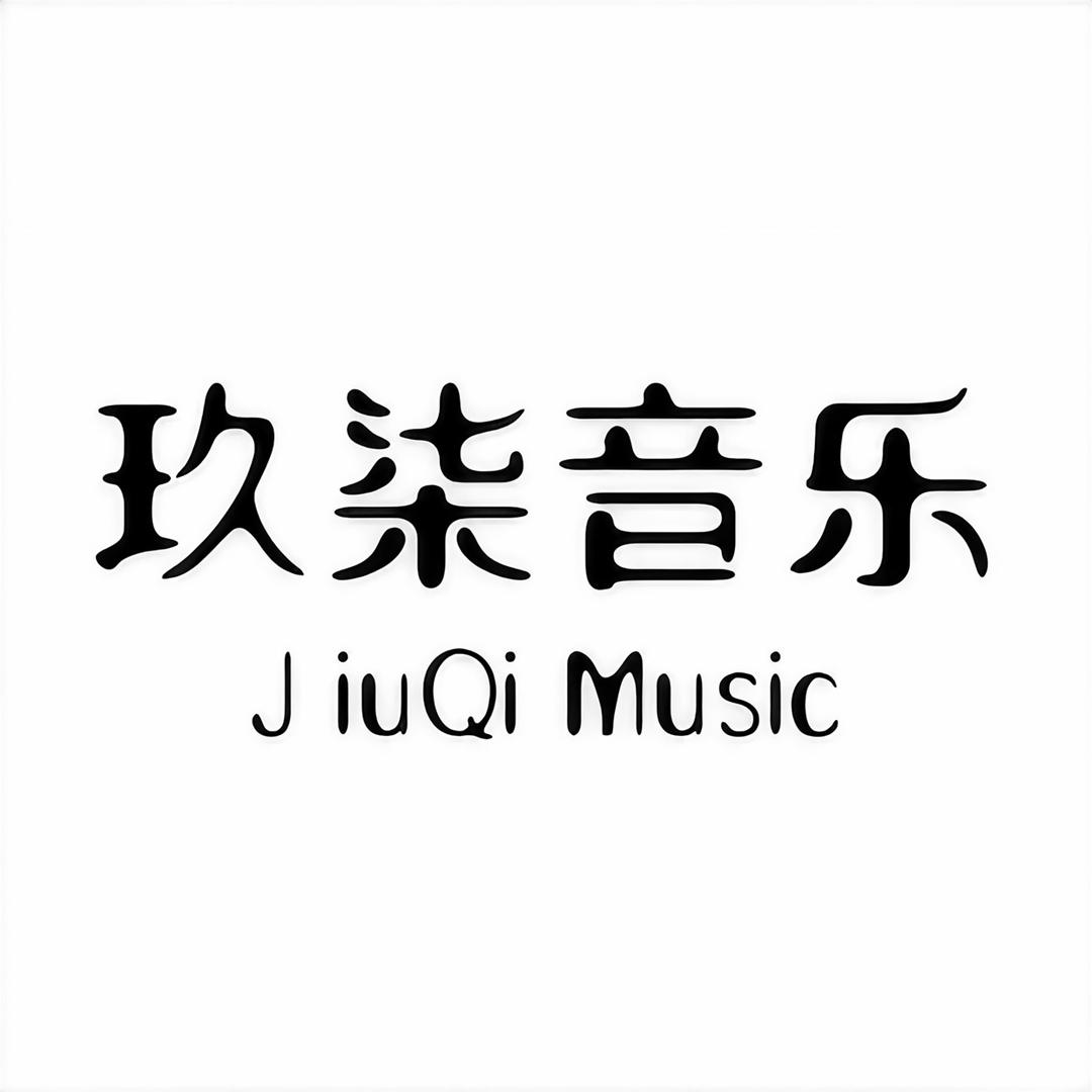 玖柒音乐（车载优盘）@抖音