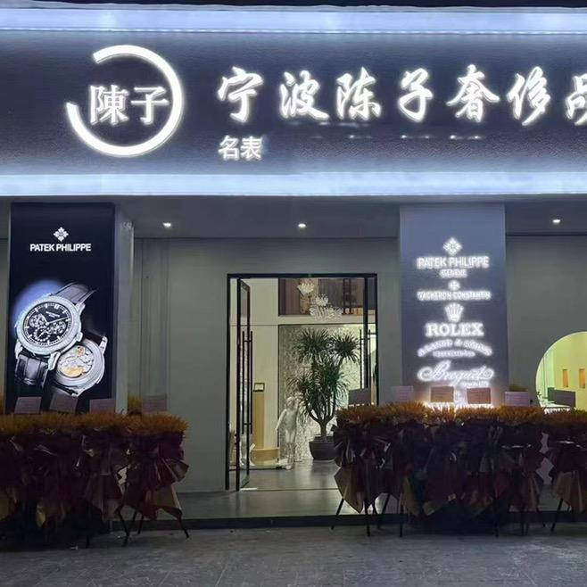 宁波陈子奢侈品之家