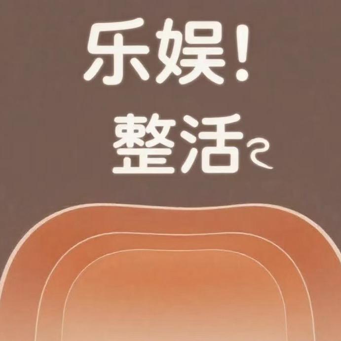乐娱整活剧场