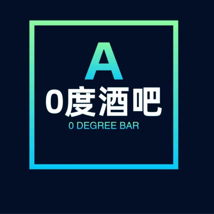 石棉零度酒吧
