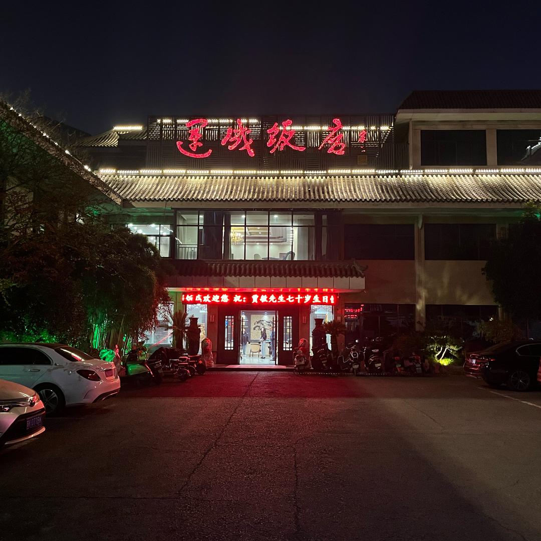 扬州运成饭店官方号