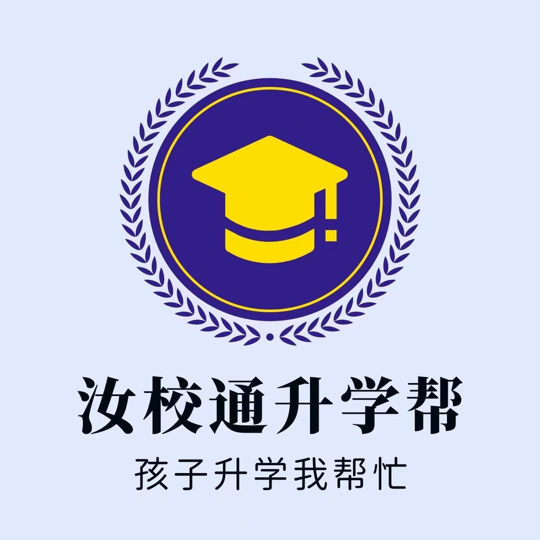 汝校通升学规划（中考择校）佑老师
