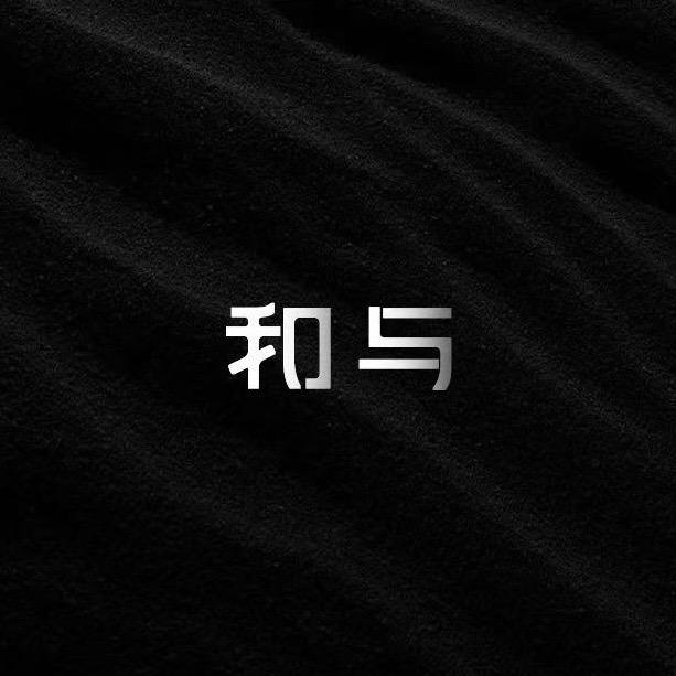和与｜一店