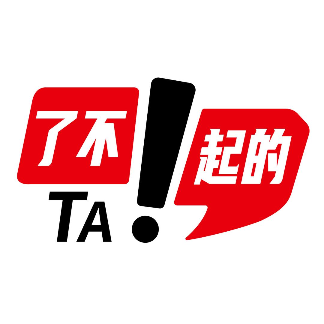了不起的TA