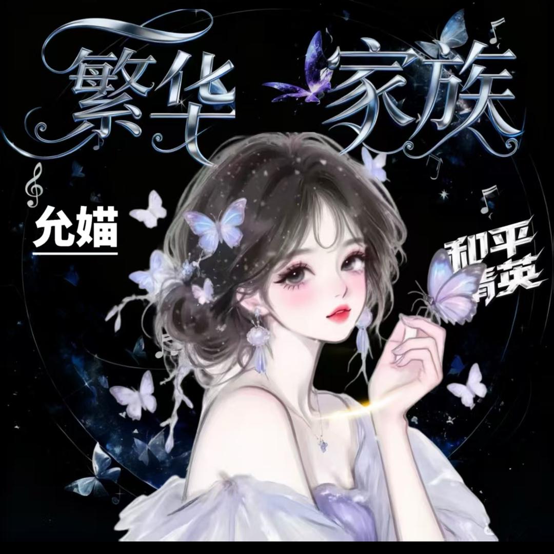 露西（兵团招人）