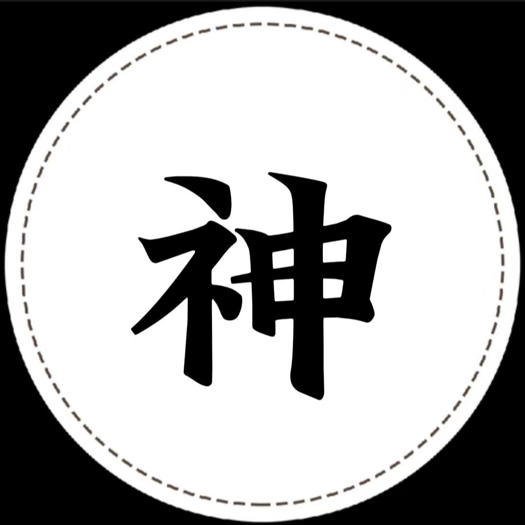 神