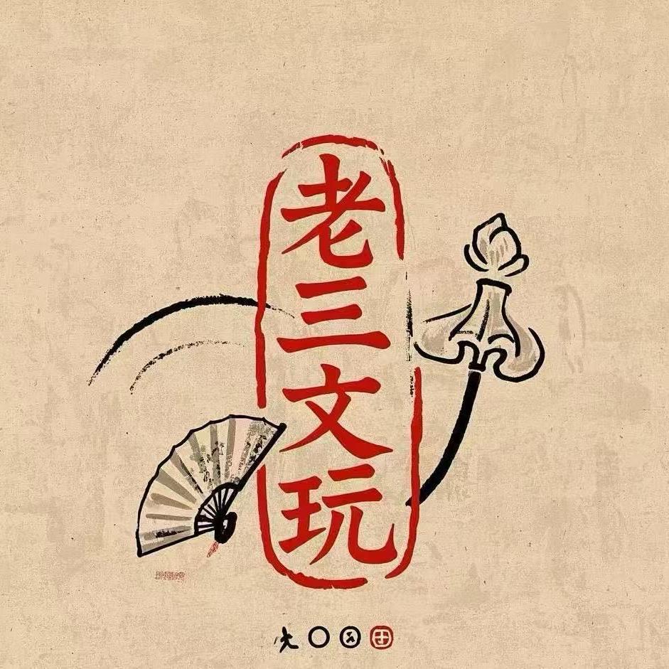 三哥金刚菩提文玩