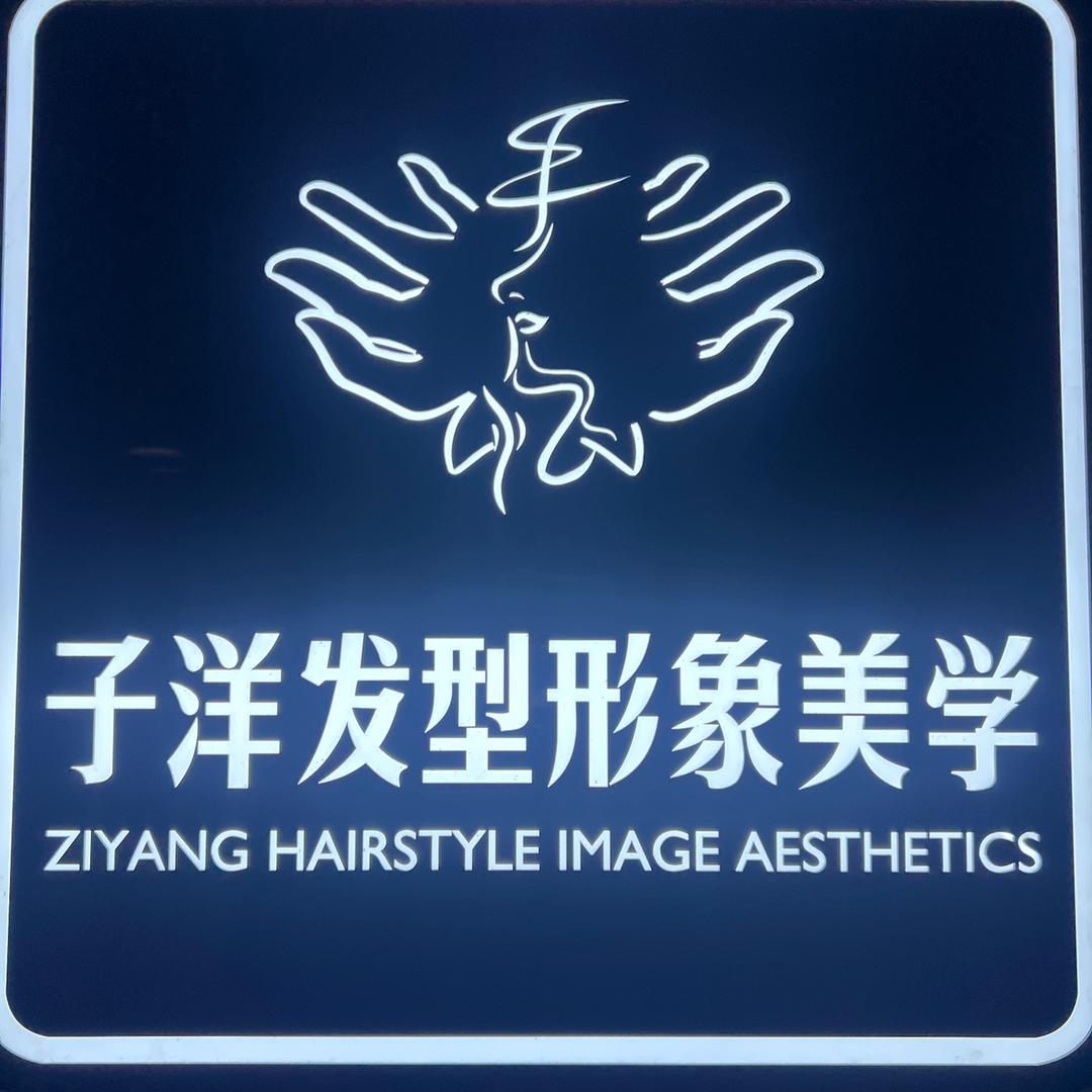 环翠区子洋发艺美发店
