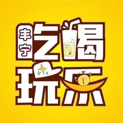 丰宁吃喝玩乐